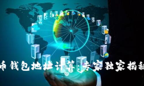 比特币钱包地址计算：专家独家揭秘秘诀