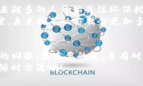    区块链挖矿的风险揭秘：专家独家分享秘诀  / 

 guanjianci  区块链, 挖矿, 风险  /guanjianci 

前言
大家好，今天咱们要聊聊一个比较热门的话题——区块链挖矿。说真的，这几年来，随着比特币和其他加密货币的火爆，挖矿这个行业吸引了大量的投资者和技术爱好者。不过，区块链挖矿真的是一条致富之路吗？还是说，背后其实隐藏着不少风险呢？今天我就结合自己的观点，给大家详细解析一下这个问题。

1. 什么是区块链挖矿？
在深入分析风险之前，先简单了解一下什么是区块链挖矿。其实，挖矿就是通过计算机运算来验证和记录区块链上的交易。这个过程需要算力，也就是计算能力。矿工们通过提供算力来参与这个验证过程，并有机会获得一定数量的加密货币作为奖励。
通俗点说，挖矿就好像是在解决一个复杂的数学题，谁先解出来，谁就能获得奖励。而这个过程不仅需要技术，还需要投资大量的设备和电力，尤其是比特币的挖矿，消耗电力更是让人咋舌。

2. 挖矿可能面临的主要风险
接下来的部分，就要跟大家分享挖矿过程中可能面临的风险了。这些风险不仅仅影响到你的收益，有时候甚至会让你面临亏损的局面。

h42.1 技术风险/h4
首先，挖矿需要一定的技术门槛。很多新手可能会觉得，只要买了矿机，就能坐等收益。但实际上，挖矿的技术更新换代非常快，比如硬件的迭代、算法的升级等。如果你的设备跟不上时代，可能就会导致经济损失。

h42.2 市场风险/h4
挖矿所得的加密货币，其市场价格波动非常大。例如，某一天你挖到的比特币价值几千美元，到了下个月可能就跌得一文不值。这种市场风险谁都无法预料，想要从中获利，需要有一定的市场敏锐度和分析能力。

h42.3 法规风险/h4
说真的，区块链挖矿在不同国家和地区的监管政策都各不相同。有些地方可能会对挖矿进行严格限制，甚至强制停产，例如，中国就在一段时间内禁矿。这些法律法规的变动可能会直接影响到你的挖矿收益。

h42.4 能源成本风险/h4
挖矿最主要的成本就是电费。在一些电费高的地区，挖矿可能根本无法盈利。如果电力资源短缺或者上涨，可能会直接导致挖矿变得不划算。因此，在选择挖矿地点的时候，电费是一个非常重要的考量因素。

3. 如何降低挖矿的风险？
那么，既然风险那么多，我们应该如何降低这些风险呢？我来分享几个实用的小秘诀：

h43.1 选择合适的矿机/h4
在购买矿机时候一定要选择性价比高的，尤其是算力和功耗之间的比率。新手建议可以先从二手矿机入手，等了解了市场之后再考虑升级设备。

h43.2 关注市场动态/h4
投资加密货币一定要关注市场的动态变化，尤其是政策和价格方面，多关注一些专业的资讯网站和论坛，做到心中有数。

h43.3 谨慎投资/h4
永远不要把自己的所有资金都投入到挖矿中。进行合理的资金规划，设定好自己的风险承受能力，这样才能有效降低损失。

4. 未来挖矿的趋势
虽然挖矿风险众多，但这并不意味着这一行业没有未来。随着技术的不断进步和市场的不断成熟，挖矿的方式和模型也在变化。比如，最近越来越多的人开始关注环保挖矿，使用可再生能源挖矿的趋势也在逐渐兴起。
此外，一些新的挖矿协议，比如“权益证明”（Proof of Stake），可能会使得挖矿门槛降低，带来更多的机会和选择。对此，我个人也持乐观态度，未来挖矿的方式会更加多元化。

5. 总结
总的来说，区块链挖矿确实存在不少风险，这些风险大大影响了投资者的收益。不过，经过一定的学习和实践，还是有可能在挖矿中获得丰厚的回报。最重要的是，要有耐心和谨慎的投资态度，不要盲目跟风。
希望今天的分享能帮助到那些想要进入挖矿行业的朋友们，让你们在挖矿的道路上，少走一些弯路，获得更好的收益。如果有更多问题，欢迎随时交流哦！