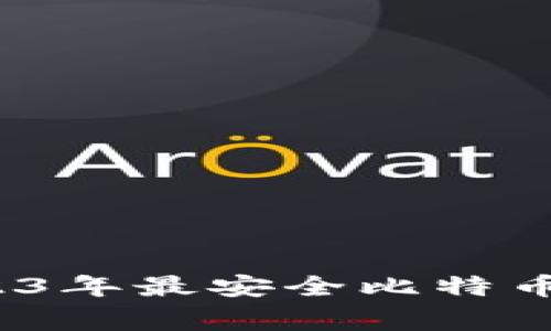 专家推荐：2023年最安全比特币钱包独家秘诀