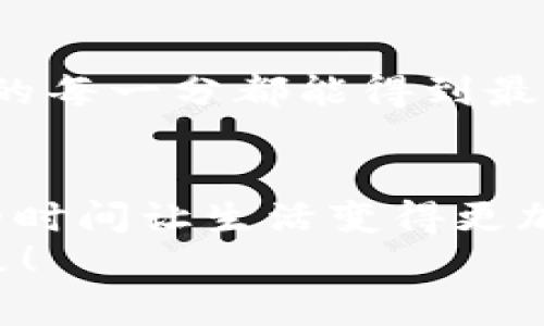   专家独家揭秘波场USDT钱包自动归集的秘诀！ / 
 guanjianci 波场USDT, 自动归集, 钱包管理 /guanjianci 

什么是波场USDT钱包？
说到波场USDT钱包，许多人可能会有点陌生，其实这是一种基于波场(TRON)区块链的数字钱包，专门用于存储和转账USDT（泰达币）。USDT是一种稳定币，它的价值通常与美元挂钩，因此很多人选择它来进行数字货币交易。在这个钱包里，你可以安全地存储你的USDT，并进行快速的转账和交易。

波场USDT钱包的功能
首先，波场USDT钱包提供了基本的存储和转账功能。用户可以将闲置的USDT存入钱包中，避免价格波动带来的风险。同时，钱包内的资金可以在需要时随时进行转账，对于投资者来说相当灵活。此外，波场网络的高效特性，也确保了转账几乎没有任何延迟，真的是“一下子就到账”的那种感觉。

为什么需要自动归集功能？
可是，有时候光靠这些基本功能还不够。随着数字资产的管理变得越来越复杂，许多用户希望能有一个办法把分散在多个钱包或者交易所的USDT自动归集到一个地方。就像你在厨房做饭，总是希望所有的食材都集中在一个地方，减少麻烦和混乱，对吧？
使用自动归集功能，不仅能帮助你更好地管理资金，还可以节省时间和精力。比方说，想象一下你有多个钱包，频繁地手动转账，会让人觉得有点累。而自动归集功能则能让这一切变得简单有趣，不再需要担心每笔转账的时效性和手续费问题。

波场USDT钱包自动归集的原理
那么，波场USDT钱包的自动归集是如何实现的呢？底层原理其实就是利用智能合约技术，将自动化的资金转移逻辑编写到区块链中。这就像是把一段程序放到钱包里，当你设定好一些参数，它就会根据这些设定，按照规律将资金从某个地方搬到指定的钱包中。
以往你需要每天查看你的不同钱包，统计收入支出，最后再手动转账，这个过程不但繁琐，还容易出错。通过自动归集，这一切都可以在设定的条件下高效完成。能不能想象，你坐在沙发上，悠闲地喝着咖啡，结果你的钱就已经自动转到你指定的安全钱包中了？这就是科技的魅力所在。

如何设置波场USDT钱包的自动归集？
接下来，让我们来看看如何实际操作。实际上，不同的钱包可能设置流程略有不同，但大致思路都是类似的。首先，你需要下载一个支持波场USDT的数字钱包，比如BitKeep、TronLink等，确保选择一个你信任的地址。
成功下载并安装后，你需要进行注册并完成身份验证。完成这些步骤后，你就可以创建一个新的钱包地址，甚至可以选择导入一个现有的钱包。这个时候，建议大家把助记词妥善保管，不然可就亏大了。
在钱包内，你可以找到“自动归集”或者相似的功能选项，根据你的需求输入需要设置的参数，例如归集的频率（每天、每周、每月）、归集金额等。在进行这些步骤时，尽量仔细，确保设置无误。

注意事项
在使用自动归集功能时，还有一些注意事项。首先，要确保你的钱包安全，不要随便分享你的私钥或助记词。另外，不同的钱包对手续费的设置可能有所区别，转账前务必要查看一下手续费，这样可以避免不必要的损失。
最后，建议用户定期检查自己的钱包与自动归集功能的运行状况，确保资金的安全与自动归集功能正常工作。

自动归集的各种优势
启用自动归集后，用户能享受到多种优势！首先是时间的节省，毕竟生活已经够忙了，不想再花太多时间在转账上。其次，它提高了资金管理的效率，你所拥有的每一分都能得到最大化的利用。你甚至可以设定目标，比如“每个月我想把1000 USDT都自动转入投资账户”，这样就可以逐步积累财富，不会因为拖延而错过良好的投资机会。

总结
总而言之，波场USDT钱包的自动归集功能是一个极具价值的工具。通过这一功能，用户能够更高效管理自己的数字资产，降低操作风险，同时还能节省大量的时间让生活变得更加方便。如果你还没有尝试过这个功能，真的可以考虑一下哦！只要用对了，将为你的数字资产管理带来颠覆性的改变。
说真的，在数字货币的世界里，掌握高效的工具和方法，才能让你的投资更加顺利，实打实地让钱为你工作。希望这篇文章能对你有所帮助，祝你钱包越来越鼓！