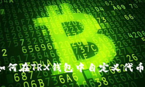 专家揭秘：如何在TRX钱包中自定义代币的独家秘诀