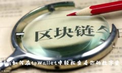 专家揭秘：如何在tpWallet中轻松查看你的数字资产