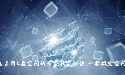 比特币钱包占用C盘空间的专家独家秘诀，一招搞定空间不足问题！