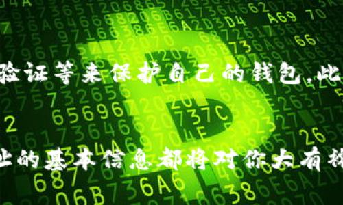 以太坊钱包地址通常是一个长度为42个字符的字符串，以“0x”开头。这个“0x”实际上是一个前缀，表示后面的字符是一个十六进制数。后面的40个字符是由数字和字母组成的，范围从0到9和从a到f。例如，一个有效的以太坊地址看起来可能是这样的：0x5B3D6E9D6E1D4E651399F4A36BFD767DCb9E8D5E。

以太坊地址的结构和组成
在解释以太坊地址时，我们需要深入到它的结构。以太坊地址的前缀“0x”是区分十进制和十六进制数字的重要标记。接下来的40个字符是用来表示账户的唯一性。在以太坊网络中，每个钱包都有独一无二的地址，你可以把它想象成一个互联网中的用户账号，确保每一笔交易都能被正确找到。

如何创建以太坊钱包地址
想要创建以太坊钱包地址其实是个比较简单的过程，你可以通过各种加密货币钱包应用来完成。不论你使用的是硬件钱包、移动应用还是在线钱包，只需跟着提供的步骤走，生成地址的过程通常都是自动化的。“说真的”，只要你按照步骤进行，创建自己的以太坊钱包就如同注册一个社交媒体账号一样简单。

以太坊地址的使用场景
以太坊地址并不仅仅是一个收款工具。它在整个以太坊生态系统中具有多种用途。例如，当你想要进行交易、参与去中心化金融（DeFi）项目、或者访问基于以太坊的去中心化应用（DApp）时，都是需要用到这个地址。此外，这个地址也可以用来签署智能合约、参与区块链投票甚至进行NFT交易等。可以说，了解如何使用以太坊地址是进入加密货币世界的重要一步。

如何安全地管理以太坊地址
拥有以太坊地址的同时，安全管理也是一项非常关键的工作。你需要确保自己不泄露私钥，因为拥有私钥就等于拥有了这个地址的控制权。应当使用强密码、开启双重验证等来保护自己的钱包。此外，定期备份钱包数据也是非常重要的，这样即使在设备丢失或损坏的情况下，你也能第一时间找回自己的资产。

总结
以太坊钱包地址不仅是数字资产的代表，也是你在这个去中心化经济体系中的身份象征。无论是开始投资、参与DeFi项目，还是在NFT市场中追逐潮流，掌握以太坊地址的基本信息都将对你大有裨益。“你懂的”，这不仅仅是关于技术的了解，更是一种新经济体的主动参与。如果你还没有自己的以太坊地址，现在就开始行动吧！