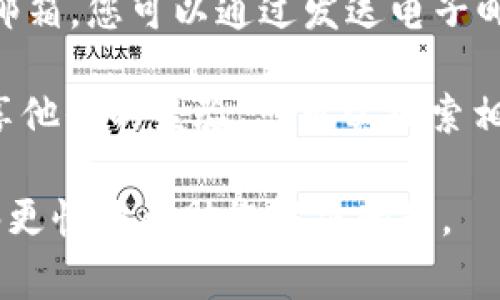 如果您需要联系tpWallet的人工客服，通常可以通过以下几种方式进行联系：

1. **官方网站**：访问tpWallet的官方网站，通常会有一个“联系我们”或“客服支持”页面，您可以在此找到客服的相关信息。

2. **社交媒体**：很多公司都会在社交媒体上提供客服支持，例如Facebook、Twitter等。您可以通过这些平台向tpWallet发送消息。

3. **应用内支持**：如果您安装了tpWallet的应用，通常在应用内也会提供客户支持选项，您可以直接在应用中联系客服。

4. **电子邮件**：查看tpWallet是否提供官方客服邮箱，您可以通过发送电子邮件的方式进行联系。

5. **社区论坛**：有些用户可能会在社区论坛上分享他们的经验，您可以搜索相关的tpWallet讨论区。

建议您在联系时提供详细的问题描述，这样客服能够更快地帮助您解决问题。