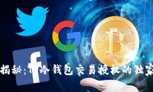 专家揭秘：TP冷钱包交易授权的独家秘诀