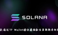 专家解读：通过TP Wallet安全存储和交易狗狗币的