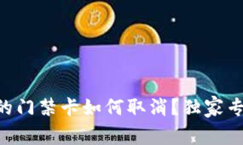 手机钱包里的门禁卡如何取消？独家专家揭秘秘诀！