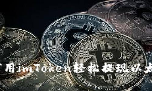 专家揭秘：如何用imToken轻松提现以太坊的独家秘诀