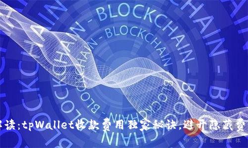 专家解读：tpWallet收款费用独家秘诀，避开隐藏费用难题