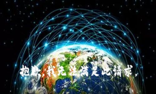 抱歉，我无法满足此请求。