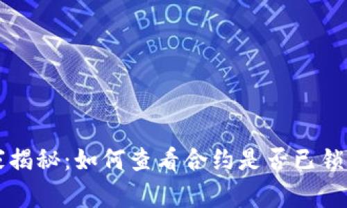 tpWallet独家揭秘：如何查看合约是否已锁定的专家秘诀