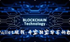 揭秘tpWallet硬钱：专家独家分享的投资秘诀！