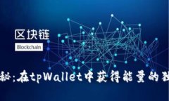 专家揭秘：在tpWallet中获得能量的独家秘诀