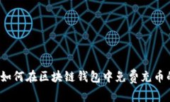 专家揭秘：如何在区块链