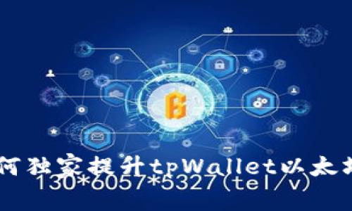 专家揭秘：如何独家提升tpWallet以太坊链的Gas费？