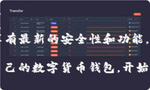 创建一个tpWallet（TP钱包）的命令涉及多个步骤，包括安装、设置以及使用它的基本功能。以下是一个逐步的指南，帮助你快速上手tpWallet。

### 一、安装tpWallet

1. **下载tpWallet**：
   - 首先，访问[tpWallet官方网站](https://tpwallet.org/)进行下载。根据你的操作系统选择适当的版本（Windows, macOS, Linux）。

2. **安装tpWallet**：
   - 根据下载的文件类型，运行安装程序。
   - 按照安装向导的指示完成安装。

### 二、创建钱包

1. **启动tpWallet**：
   - 安装完成后，打开tpWallet应用程序。

2. **选择创建新钱包**：
   - 在欢迎界面，选择“创建新钱包”或者“新建钱包”选项。

3. **设置钱包名称和密码**：
   - 输入方便记住的钱包名称。
   - 设置一个强密码，确保钱包的安全性。通常，密码要包含大小写字母、数字和特殊字符。

4. **备份助记词**：
   - 系统会生成一组助记词（一般为12个单词），请务必将其妥善保存。该助记词用于恢复钱包，因此非常重要。
   - 建议写在纸上，并放在安全的地方，不要保存在电子设备上。

5. **确认助记词**：
   - 系统可能会要求你按照顺序输入助记词，以确认你已经妥善保存它们。

### 三、使用tpWallet

1. **导入已有钱包**：
   - 如果你已经有钱包，可以选择导入钱包选项，输入你的助记词或私钥。

2. **充值资产**：
   - 选择你想要充值的资产，并按照指示将其发送到你的tpWallet地址。

3. **浏览和管理资产**：
   - 在主界面可以查看你的资产列表，点击每个资产可以查看更详细的信息。

4. **转账资产**：
   - 如果你需要向其他地址转账，选择相应资产，点击“转账”输入对方地址和转账数量。

5. **检查交易记录**：
   - 所有的转账和充值记录都会保存在钱包中，可以随时查看。

### 四、注意事项

- **安全性**：永远不要与他人分享你的助记词和密码，保持钱包的私密性。
- **定期备份**：定期备份你的助记词，确保在不幸的情况下能够恢复钱包。
- **更新应用**：保持tpWallet应用的更新，以确保你使用的是最新版本，享有最新的安全性和功能。

这样，就完成了tpWallet的快速创建流程。通过以上步骤，你可以快速设置自己的数字货币钱包，开始安全地管理和交易数字资产。如果在设置过程中还有疑问，欢迎随时询问哦！