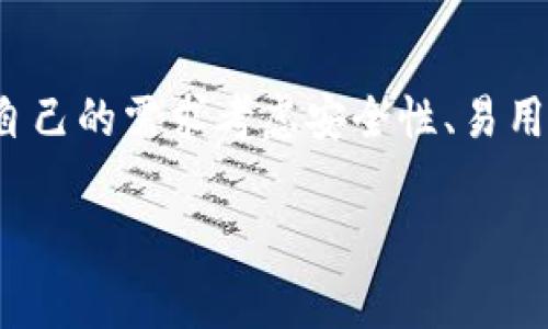 以太坊网络上有许多种钱包可以使用，通常人们提到的“7钱包”可能是一种误解或特定钱包的昵称。为了更好地帮助你理解以太坊钱包的种类和选择，下面我将详细介绍什么是以太坊钱包，以及如何选择适合你需求的钱包。

什么是以太坊钱包？
以太坊钱包是一种可以存储以太币（ETH）和以太坊上其他代币（如ERC-20代币）的工具。钱包的主要功能是生成和管理以太坊地址，让用户能够接收和发送加密货币。

以太坊钱包大致可以分为三种类型：热钱包（在线钱包）、冷钱包（离线钱包）和硬件钱包。

热钱包 vs 冷钱包
热钱包通常是在线存储的，无论是通过移动应用、桌面应用还是浏览器扩展。这些钱包非常方便，便于频繁交易，像MetaMask或MyEtherWallet等都是不错的选择。不过，热钱包由于始终连接到互联网，安全性相对较低，容易受到黑客攻击。

冷钱包则是离线存储的，安全性更高，更适合长期存储资产。比如纸钱包或者硬件钱包（如Trezor和Ledger），可以有效防止黑客攻击，保护用户资产安全。

如何选择以太坊钱包？
选择以太坊钱包时，有几个因素要考虑：安全性、易用性、备份和恢复选项、以及对其他代币的支持。

首先，安全性是最重要的。选一个知名度高，用户评价好的钱包，看看它是否有双重认证、私钥管理等安全保护措施。其次，易用性也很重要，当然，每个人的使用习惯不同，所以尽量找一个界面友好、操作简单的钱包。

备份和恢复选项也不能忽视，确保你可以方便地备份你的钱包，并在必要时能够恢复。最后，如果你计划交易其他代币，检查钱包是否支持ERC-20代币将是个好主意。

以太坊钱包的热门推荐
在众多以太坊钱包中，有几个特别受欢迎的选择：
ul
    listrongMetaMask：/strong这是一款非常流行的以太坊浏览器扩展，它允许用户直接通过浏览器与去中心化应用程序（DApps）互动。它的界面友好，非常适合新手使用。/li
    listrongMyEtherWallet：/strong这个钱包允许用户创建新的以太坊钱包并管理已存在的地址。MyEtherWallet是一款开源工具，你可以选择与硬件钱包结合使用，提高安全性。/li
    listrongTrust Wallet：/strong这是一款移动钱包，支持多种区块链，不仅可以存储以太币，此外也支持ERC-20和BEP-20代币，适合同时管理多个类型的加密资产。/li
    listrongTrezor和Ledger：/strong这两款硬件钱包是在安全性上享有盛名的选择，可以帮助用户安全保存大额资产。/li
/ul

总结
总的来说，虽然“7钱包”不太清楚具体是指什么，但以太坊确实有很多钱包可供选择。用户在选择钱包时应根据自己的需求考虑安全性、易用性和支持的代币类型。无论你是新手还是经验丰富的投资者，合理选择钱包都是确保你的资产安全的关键一步。

希望以上内容能够帮助你了解以太坊钱包的情况。如果你有更具体的问题，欢迎继续提问！