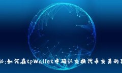 专家揭秘：如何在tpWallet中确认交换代币交易的独