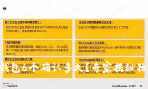 比特币钱包6个确认多久？专家揭秘独家秘诀！