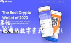   专家揭示：如何独家取消tpWallet授权的秘诀！