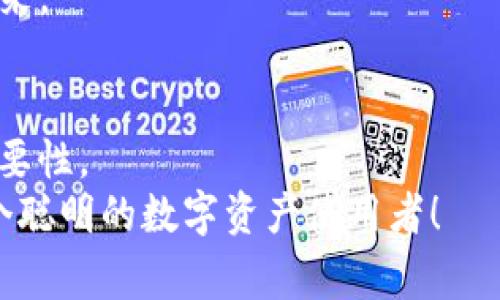   专家揭示：如何独家取消tpWallet授权的秘诀！ / 

 guanjianci tpWallet, 授权取消, 加密钱包 /guanjianci 

什么是tpWallet？
tpWallet是一个流行的加密货币钱包，它不仅提供安全储存用户的数字资产，还具备多种功能，如交易、合约交互和去中心化应用的支持。许多人选择tpWallet，原因在于其用户友好的界面和强大的安全性。但哪怕再安全的工具，有时候我们都需要审视一下授权情况，尤其是在我们不再使用某个应用或服务的时候。

为什么要取消授权？
随时保持对自己资产的控制权是非常重要的。你可能会想，“为什么要取消授权呢？”说真的，有时候我们为了一时的便利，过于轻易地授权给了某些应用或第三方服务。而随着时间推移，我们可能意识到某些服务并不如想象中那般安全，或者根本就不再使用它们。这样一来，取消授权就显得尤为必要。
另外，我们所生活的数字时代，各种信息泄露事件频频发生。为了保护自己的加密资产，保持最小权限原则，可以有效降低风险。你懂的，为了安心，胆子再大也要小心些。

tpWallet的授权机制
了解tpWallet的授权机制可以帮助我们更好地管理自己的账户。tpWallet允许用户授权第三方应用访问其钱包的部分功能。这些授权包括查看账户余额、发起交易等。然而，授权并不是永久的。用户有权随时取消这些授权。
在tpWallet中，所有已授权的应用都会在设置中列出，用户可以在这里查看和管理这些授权。这个设计背后，其实是为了让用户能够更加清晰地掌控自己的资产。

如何取消授权？
好了，话不多说，接下来就是我们最关心的部分——如何取消tpWallet的授权？

h4步骤一：打开tpWallet/h4
首先，你需要打开tpWallet这个应用。确保你登录的是你的钱包账户，确保安全，不要在公共场所使用公共Wi-Fi哦，毕竟你的资产可不是小事！

h4步骤二：进入设置/h4
登录后，点击右上角的“设置”图标，这通常是一个齿轮的形状，直观易懂。你知道的，这里是你的控制中心，可以管理所有的个人偏好。

h4步骤三：找到授权管理/h4
在设置中，寻找“授权管理”或“已授权应用”这一选项。这个部分应该会列出所有你已授予权限的应用。就像你回顾过去的一段关系，看看哪些是值得保留，哪些是该放手的。

h4步骤四：取消不必要的授权/h4
滑动浏览已授权的应用列表，逐一审视。如果某个应用你觉得不再需要，或者并不完全信任，就可以点击相应的选项选择“取消授权”。这一步，尽量小心翼翼，不要误点！

h4步骤五：确认取消/h4
多数情况下，系统会要求你进行确认，确保你确定要取消该应用的授权。一旦确认，就意味着这个应用将再也无法访问你的钱包里的信息或发起交易。你忙得过来时不时就会想到，哇，这种感觉真好，心里踏实不少，哈哈。

取消授权后你该做什么？
成功取消了某些应用的授权，心里是不是觉得轻松多了？但这并不是结束，而是保护自己资产的开始。

h4定期检查授权情况/h4
就像做卫生，每隔一段时间就要做到一下。别忘了定期检查自己的授权情况，确保没有什么“鸡肋”应用始终占据你的权限。毕竟，这些小细节可能会影响你的财务安全。

h4保持软件更新/h4
此外，要确保你的tpWallet及其他应用总是保持最新版本，这样安全漏洞才能得到及时修复。你一定不想被过期的应用影响安全，对吧？

h4加强安全措施/h4
最后，考虑增强钱包的安全措施。设置复杂的密码，开启双重身份验证等，都是明智之举。相当于在你的家门口装上几个锁，确保不速之客无法进来。

总结
取消tpWallet的授权虽然看似一个简单的操作，但却能够大大提升你的安全性。通过本文的介绍，相信你已经掌握了取消授权的详细步骤和重要性。
记住，掌控自己的资产安全，始终是最重要的事情。希望每一个使用tpWallet的朋友都能在这个加密世界中，保持安全、透明、理智的态度，做一个聪明的数字资产使用者！