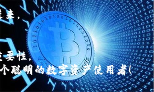   专家揭示：如何独家取消tpWallet授权的秘诀！ / 

 guanjianci tpWallet, 授权取消, 加密钱包 /guanjianci 

什么是tpWallet？
tpWallet是一个流行的加密货币钱包，它不仅提供安全储存用户的数字资产，还具备多种功能，如交易、合约交互和去中心化应用的支持。许多人选择tpWallet，原因在于其用户友好的界面和强大的安全性。但哪怕再安全的工具，有时候我们都需要审视一下授权情况，尤其是在我们不再使用某个应用或服务的时候。

为什么要取消授权？
随时保持对自己资产的控制权是非常重要的。你可能会想，“为什么要取消授权呢？”说真的，有时候我们为了一时的便利，过于轻易地授权给了某些应用或第三方服务。而随着时间推移，我们可能意识到某些服务并不如想象中那般安全，或者根本就不再使用它们。这样一来，取消授权就显得尤为必要。
另外，我们所生活的数字时代，各种信息泄露事件频频发生。为了保护自己的加密资产，保持最小权限原则，可以有效降低风险。你懂的，为了安心，胆子再大也要小心些。

tpWallet的授权机制
了解tpWallet的授权机制可以帮助我们更好地管理自己的账户。tpWallet允许用户授权第三方应用访问其钱包的部分功能。这些授权包括查看账户余额、发起交易等。然而，授权并不是永久的。用户有权随时取消这些授权。
在tpWallet中，所有已授权的应用都会在设置中列出，用户可以在这里查看和管理这些授权。这个设计背后，其实是为了让用户能够更加清晰地掌控自己的资产。

如何取消授权？
好了，话不多说，接下来就是我们最关心的部分——如何取消tpWallet的授权？

h4步骤一：打开tpWallet/h4
首先，你需要打开tpWallet这个应用。确保你登录的是你的钱包账户，确保安全，不要在公共场所使用公共Wi-Fi哦，毕竟你的资产可不是小事！

h4步骤二：进入设置/h4
登录后，点击右上角的“设置”图标，这通常是一个齿轮的形状，直观易懂。你知道的，这里是你的控制中心，可以管理所有的个人偏好。

h4步骤三：找到授权管理/h4
在设置中，寻找“授权管理”或“已授权应用”这一选项。这个部分应该会列出所有你已授予权限的应用。就像你回顾过去的一段关系，看看哪些是值得保留，哪些是该放手的。

h4步骤四：取消不必要的授权/h4
滑动浏览已授权的应用列表，逐一审视。如果某个应用你觉得不再需要，或者并不完全信任，就可以点击相应的选项选择“取消授权”。这一步，尽量小心翼翼，不要误点！

h4步骤五：确认取消/h4
多数情况下，系统会要求你进行确认，确保你确定要取消该应用的授权。一旦确认，就意味着这个应用将再也无法访问你的钱包里的信息或发起交易。你忙得过来时不时就会想到，哇，这种感觉真好，心里踏实不少，哈哈。

取消授权后你该做什么？
成功取消了某些应用的授权，心里是不是觉得轻松多了？但这并不是结束，而是保护自己资产的开始。

h4定期检查授权情况/h4
就像做卫生，每隔一段时间就要做到一下。别忘了定期检查自己的授权情况，确保没有什么“鸡肋”应用始终占据你的权限。毕竟，这些小细节可能会影响你的财务安全。

h4保持软件更新/h4
此外，要确保你的tpWallet及其他应用总是保持最新版本，这样安全漏洞才能得到及时修复。你一定不想被过期的应用影响安全，对吧？

h4加强安全措施/h4
最后，考虑增强钱包的安全措施。设置复杂的密码，开启双重身份验证等，都是明智之举。相当于在你的家门口装上几个锁，确保不速之客无法进来。

总结
取消tpWallet的授权虽然看似一个简单的操作，但却能够大大提升你的安全性。通过本文的介绍，相信你已经掌握了取消授权的详细步骤和重要性。
记住，掌控自己的资产安全，始终是最重要的事情。希望每一个使用tpWallet的朋友都能在这个加密世界中，保持安全、透明、理智的态度，做一个聪明的数字资产使用者！