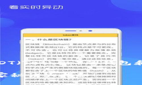 在中国，由于对虚拟货币的监管政策，选择一个可以使用人民币购买USDT（Tether）的钱包和交易平台是一个需要谨慎考虑的问题。以下是一些常见的选择和说明。

### 2023年专家推荐：如何选择可以用人民币购买USDT的钱包？独家秘诀大揭秘！