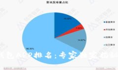 2023年虚拟币冷钱包APP排名：专家独家揭秘最安全