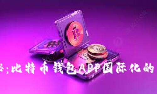 专家揭秘：比特币钱包APP国际化的独家秘诀