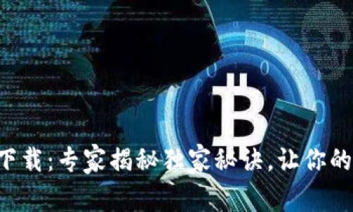 tpWallet最新版本下载：专家揭秘独家秘诀，让你的数字资产安全无忧！