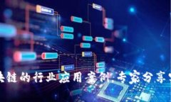 独家揭秘区块链的行业应