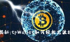 专家独家揭秘：tpWallet如何轻松充波场币的秘诀