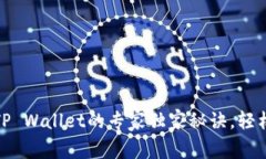 火币网提币到TP Wallet的专家独家秘诀，轻松实现