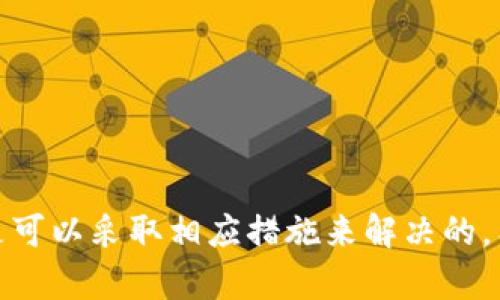 关于“手机下载tpWallet受限是什么原因”，我们可以从多个角度来分析这个问题。首先，tpWallet是一款比较受欢迎的数字钱包应用，很多用户希望通过它进行加密货币的管理和交易。如果你在下载时遇到受限的情况，可能有以下几种原因。

### 1. 地区限制
一些应用在特定地区可能并不被允许上线，或者因为政策原因，造成了下载时的限制。比如说，有些国家对于加密货币和相关应用持谨慎态度，导致这些应用无法在当地的应用商店上线。

### 2. 应用商店的审核
如果tpWallet刚刚更新或发布，可能在某些应用商店中还在等待审核完成。因此，用户在这段时间内可能会遇到下载受限的消息。

### 3. 设备兼容性问题
另一个常见的原因是设备的兼容性。有些应用可能不支持旧版操作系统，如果你的手机系统版本较旧，可能会导致无法下载。

### 4. 网络限制
有时候，问题其实出在网络上。如果你在使用公司或学校的网络，有可能会遇到网络防火墙的限制，导致无法访问应用商店或下载特定的应用。

### 5. 账户问题
如果你的应用商店账户存在问题，比如被封禁或存在其他限制，也有可能导致无法下载任何新应用。这种情况下，你可能需要联系应用商店的客服来解决。

### 6. 应用版本问题
有时候，应用的最新版本可能存在一些bug，导致部分用户无法正常下载。可以尝试去官网下载APK文件进行安装。

### 结论
综上所述，如果你在下载tpWallet时遇到受限的问题，可以尝试从以上几个方面去排查原因。在绝大多数情况下，都是可以采取相应措施来解决的。希望这些信息能够帮助到遇到此类问题的用户，继续顺利使用tpWallet！如果还想了解更多相关内容，欢迎继续提问！