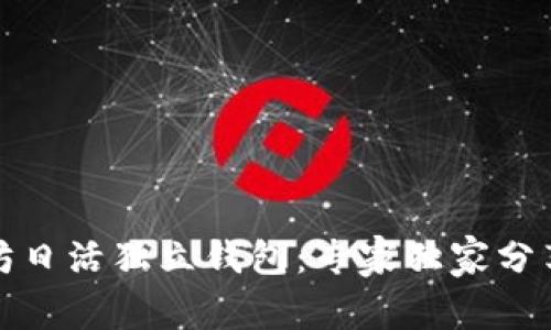 揭秘以太坊日活独立钱包：专家独家分享增长秘诀