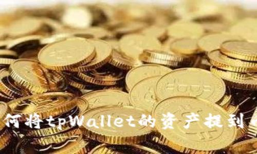 专家独家揭秘：如何将tpWallet的资产提到币安交易所的秘诀