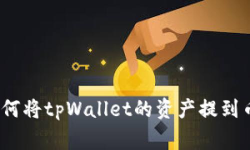 专家独家揭秘：如何将tpWallet的资产提到币安交易所的秘诀