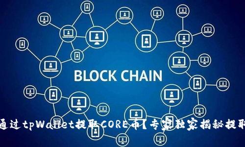 如何通过tpWallet提取CORE币？专家独家揭秘提取秘诀