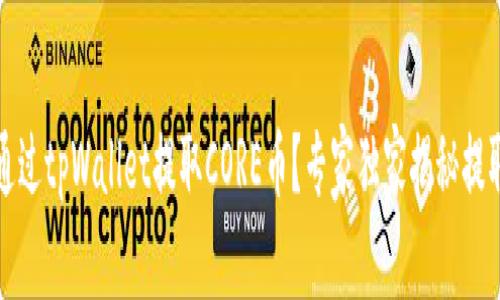 如何通过tpWallet提取CORE币？专家独家揭秘提取秘诀