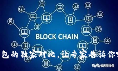 TP钱包与IN钱包的独家对比，让专家告诉你哪个更适合你！