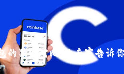 TP钱包与IN钱包的独家对比，让专家告诉你哪个更适合你！