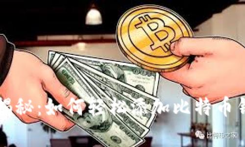 专家独家揭秘：如何轻松添加比特币钱包的秘诀