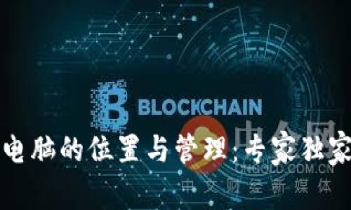 比特币钱包在电脑的位置与管理：专家独家揭秘使用秘诀