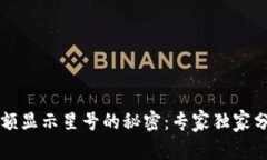 tpWallet金额显示星号的秘密：专家独家分享解决方