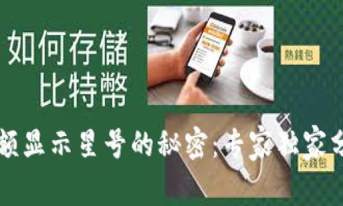 tpWallet金额显示星号的秘密：专家独家分享解决方法