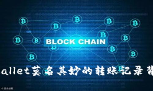 专家揭秘：tpWallet莫名其妙的转账记录背后的独家秘诀