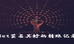 专家揭秘：tpWallet莫名其妙的转账记录背后的独家