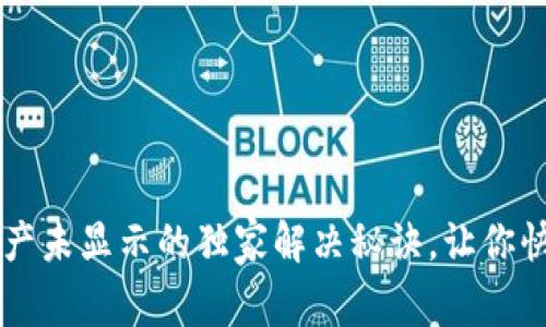 tpWallet资产未显示的独家解决秘诀，让你快速找回资产
