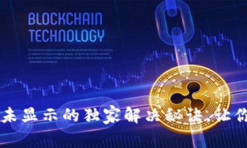 tpWallet资产未显示的独家解决秘诀，让你快速找回资产